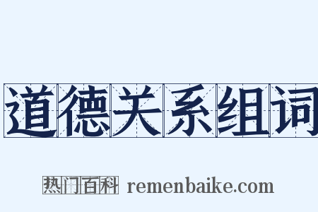 道德关系组词是什么意思的图片